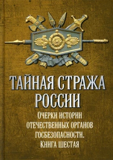 Тайная стража России. Очерки истории отечественных органов госбезопасности. Кн. 6. Попов А.Ю.