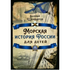 Морская история России для детей. Шамбаров В.Е.