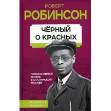 Черный о красных. Повседневная жизнь в сталинской Москве. Робинсон Р.