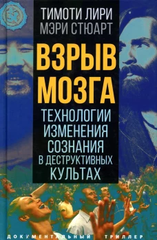 Взрыв мозга. Технологии изменения сознания в деструктивных культах. Стюарт М., Лири Т.