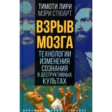 Взрыв мозга. Технологии изменения сознания в деструктивных культах. Стюарт М., Лири Т.