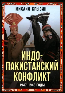 Индо-пакистанский конфликт в Кашмире. 1947-1948 годы. Крысин М.Ю.