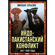 Индо-пакистанский конфликт в Кашмире. 1947-1948 годы. Крысин М.Ю.