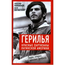 Герилья. Красные партизаны Латинской Америки. Колпакиди А.И., Нигматулин М.В