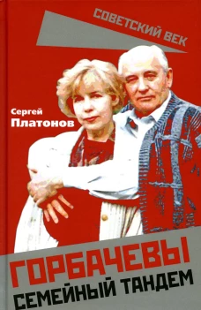Горбачевы. Семейный тандем. Платонов С.В.