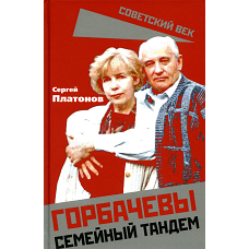 Горбачевы. Семейный тандем. Платонов С.В.