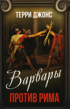 Варвары против Рима. Джонс Т.
