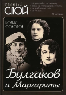 Булгаков и Маргариты. Соколов Б.В.