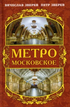 Метро московское. Зверев В.Л., Зверев П.В