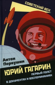 Юрий Гагарин. Первый полет в документах и воспоминаниях. Первушин А.И.