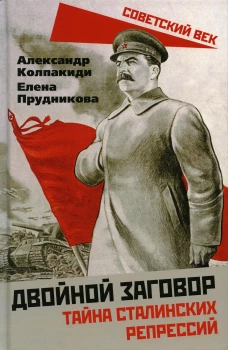 Двойной заговор. Тайны сталинских репрессий. Колпакиди А.И., Прудникова Е.А.