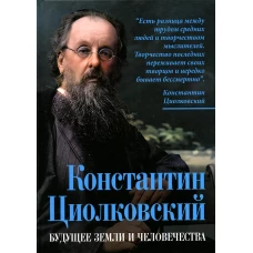 Константин Циолковский. Будущее земли и человечества. Циолковский К.Э.