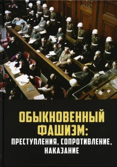 Обыкновенный фашизм: преступления, сопротивление, наказание. Васильева Н.В., Гаврилов В.А., Липатов С.А.
