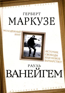 Молодежный бунт. Источник свободы или новое варварство. Маркузе Г., Ванейгем Р