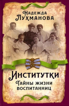 Институтки. Тайны жизни воспитанниц. Лухманова Н.А.