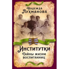 Институтки. Тайны жизни воспитанниц. Лухманова Н.А.