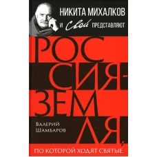 Россия - земля, по которой ходят святые. Шамбаров В.Е.