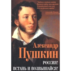 Россия! Встань и возвышайся!. Пушкин А.С.