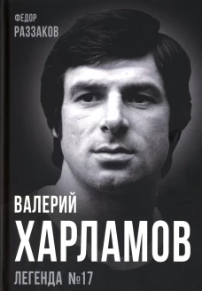 Валерий Харламов. Легенда №17. Раззаков Ф.И.