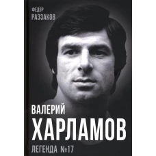 Валерий Харламов. Легенда №17. Раззаков Ф.И.