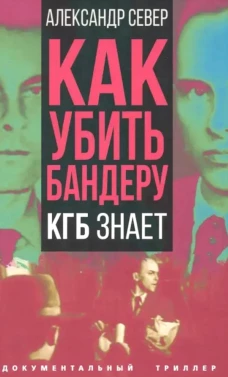 Как убить Бандеру. КГБ знает. Север А.