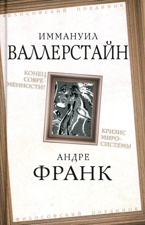 Конец современности? Кризис миросистемы. Валлерстайн И., Франк А.