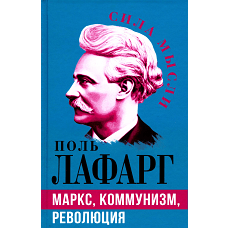 Маркс, коммунизм, революция. Лафарг П.