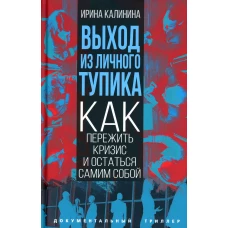 Выход из личного тупика. Как пережить кризис и остаться самим собой. Калинина И.Е.
