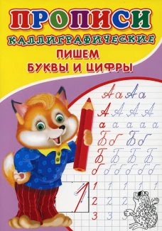 Прописи. Каллиграфические. Пишем буквы и цифры. Киселев А.В