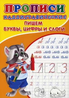 Прописи. Каллиграфические. Пишем буквы, цифры и слоги. Киселев А.В