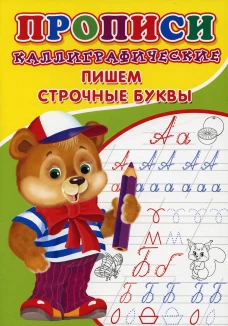 Прописи. Каллиграфические. Пишем строчные буквы. Киселев А.В