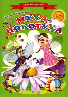 Сказки для малышей "Муха-Цокотуха". Чуковский К.И.