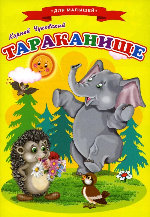 Сказки для малышей "Тараканище". Чуковский К.И.