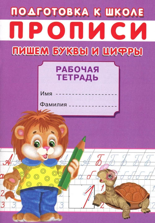 Прописи. Подготовка к школе. Пишем буквы и цифры. Киселев А.В.