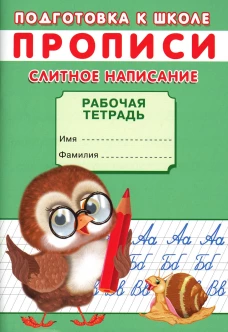 Прописи. Подготовка к школе. Слитное написание. Киселев А.В.