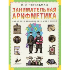 Занимательная арифметика. Загадки и диковинки в мире чисел. Перельман Я.И.