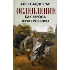 Ослепление. Как Европа теряет Россию. Рар А.