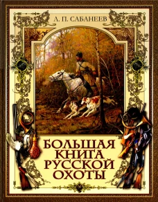 Большая книга русской охоты. Сабанеев Л.П.