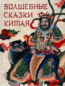 Волшебные сказки Китая. Сост. Жуков К.С.