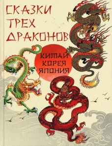 Сказки трех драконов. Китай, Корея, Япония. Сост. Жуков К.С.