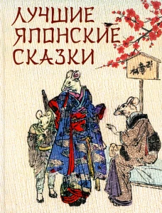 Лучшие японские сказки. В первых русских переводах. Ред.-сост. Кузьмин В.В.