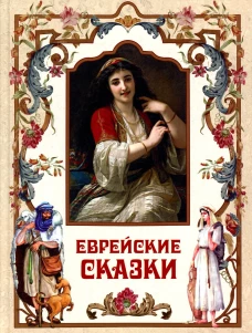 Еврейские сказки. Ланда Гертруда (Наоми), Комперт Л., Перец И.-Л. (Л. Перец)