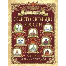 Золотое кольцо России. Легенды древних городов. Лукин Е.В.