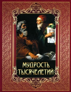 Мудрость тысячелетий. Сост. Павликова Е.А.
