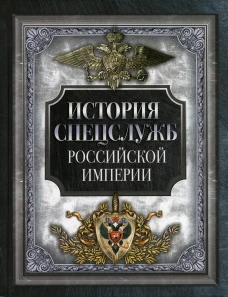 История спецслужб Российской империи. Ред.-сост. Корешкин И.А.