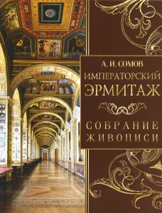 Императорский Эрмитаж. Собрание живописи. Сомов А.И.