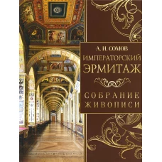 Императорский Эрмитаж. Собрание живописи. Сомов А.И.