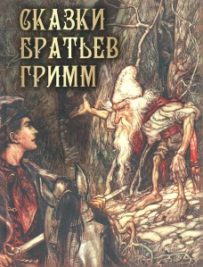 Сказки братьев Гримм. Ред.-сост. Кузьмин В.В.
