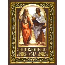 Энциклопедия ума. Мудрые мысли великих людей. Ред.-сост. Павликова Е.А.