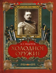 Холодное оружие. Федоров В.Г.